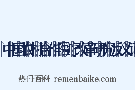 中国农村合作医疗改革研究反义词是什么意思的图片